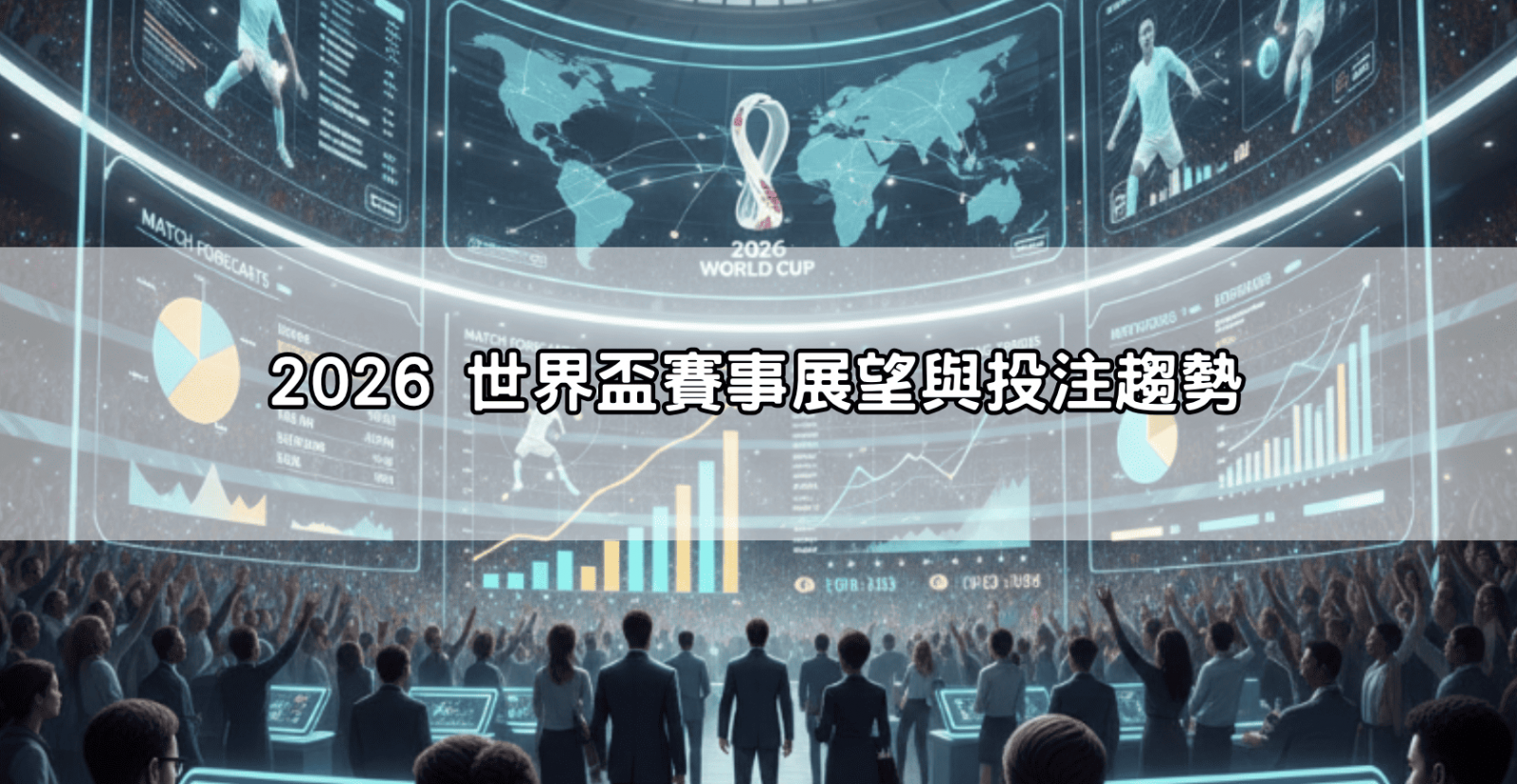 2026 世界盃賽事展望與投注趨勢